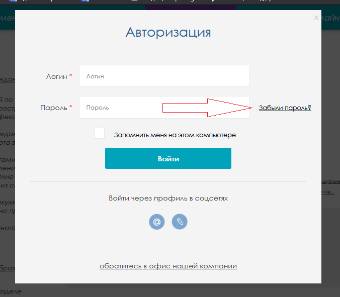 Забыли пароль.png Забыли пароль.png